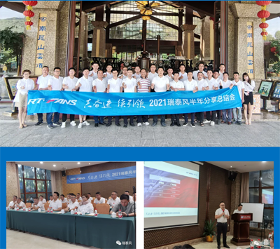 2021瑞泰風(fēng)半年分享總結(jié)會(huì)合照