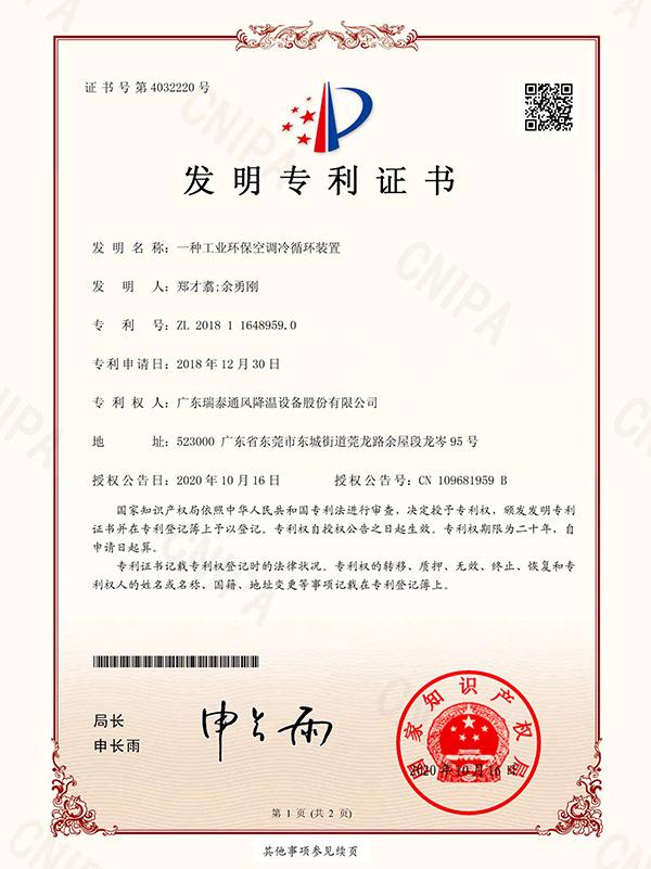 發(fā)明專(zhuān)利證書(shū)-一種工業(yè)環(huán)保空調(diào)冷循環(huán)裝置